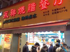 -永祥烧腊餐厅(虹口店)
