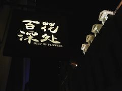 -百花深处·老北京风味菜