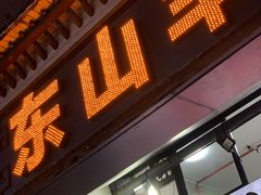 -东山羊庄(八卦岭店)