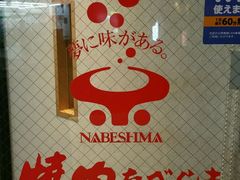 -焼肉なべしま 天文館店