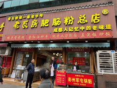 -青石桥老瓦房肥肠粉总店(青石桥总店)