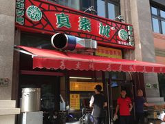 门面-真素诚·清真(新华路店)