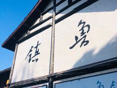 -鲁镇