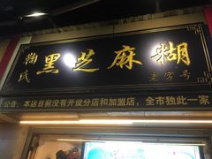 门面-鞠氏黑芝麻糊(水塔店)