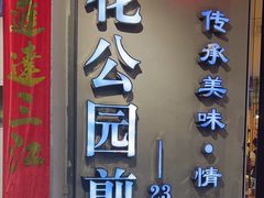 -莲花公园煎蟹·30年闽菜(火车站店)