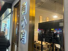 -甬小馆·焗海鲜温州菜(五马街店)