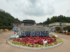 -白鹿原影视城