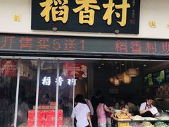 门面-稻香村(观前街店)