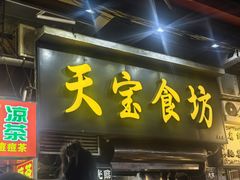 -天宝食坊·啫啫煲大排档(西华路店)