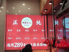 -鸭寨夫人(无锡首店)