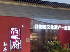 -闫府私房菜·百年鲁菜(恒隆店)
