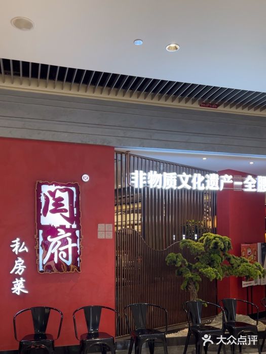 闫府私房菜·百年鲁菜(恒隆店)图片