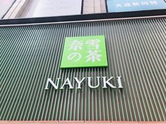 门面-奈雪的茶(大连新玛特店)