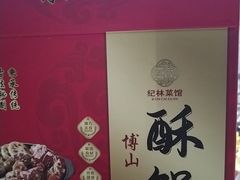 -纪林菜馆·博山菜老字号(八大局店)