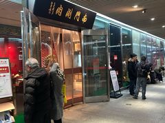 -南门涮肉(上海二店)