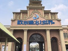 -泉城欧乐堡水上世界