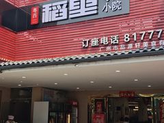 -粤西稻里(富力路店)