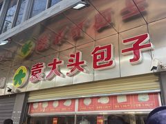 -袁大头包子(光华路店)