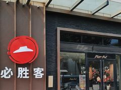 -必胜客(南环汇邻店)