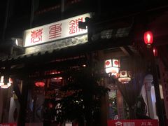 门面-万重锦·人文川菜馆(骡马市店)