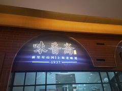 -味香斋·麻酱面(豫园店)