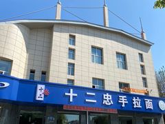 -十二忠手拉面(五福店)