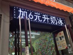 门面-冰冰酱老味刨冰绵绵冰(中山路总店)