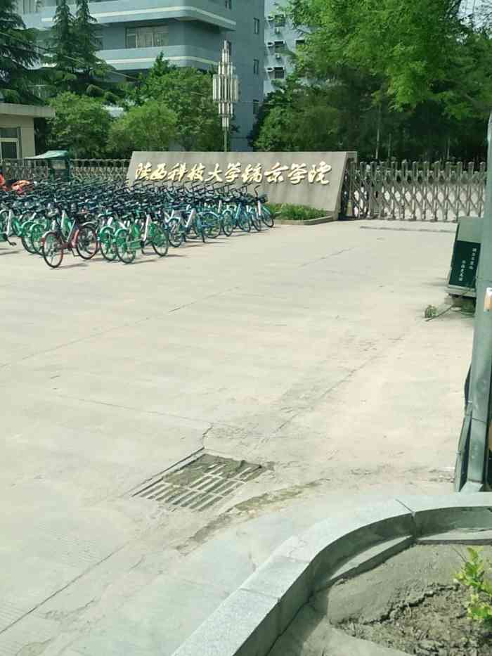 陕西科技大学镐京学院