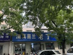 -清真喜兰老丁羊汤特色小吃