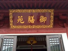 -西安华清御汤酒店