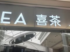 -喜茶(慈溪银泰城店)