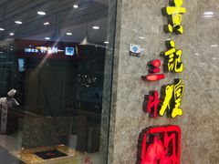 门面-黄记煌三汁焖锅(新世纪广场店)