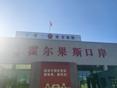 -霍尔果斯国门景区