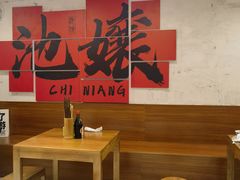 -池嬢拌粉(上海首店)