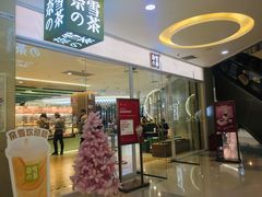 门面-奈雪的茶(亨特国际广场店)