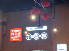 -林二哥宜烤官·宜宾小烧烤