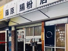 门面-藤原肠粉店