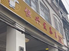 -恒兴发茶店(水巷口店)