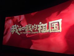 -首都电影院(天津店 中国巨幕)