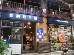 门面-昆明冠生园·蛋糕·面包(南强街店)
