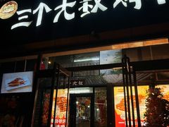 -三个大叔烤羊肉串·炭炉砂锅菜(西三旗店)