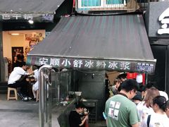 -夏食光安顺小舒冰粉冰浆(甲秀楼店)