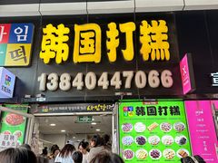 -师任堂韩式食品(总店)