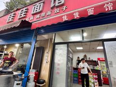 -佳佳面馆(龙首村东区店)