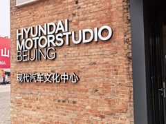 -现代汽车文化中心 Hyundai Motorstudio Beijing