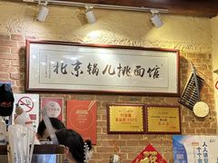 -锅儿挑面馆