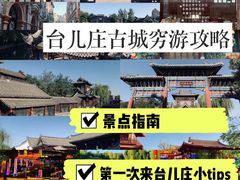 -台儿庄古城