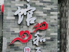门面-东馆和天下特色餐饮(工农店)