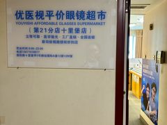 -优医视平价眼镜蔡司依视路折扣工厂店(十里堡店)