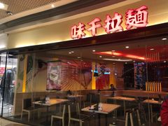 -味千拉面(和平大道奥山世纪城店)